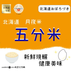 【現碾 日本米】 北海道 月夜米 五公斤、十公斤 五分米 日本米 俵屋 ❤️❤️2023新米入庫囉！！！❤️❤️