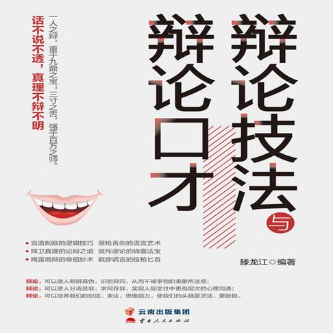辩论技法与辩论口才【有聲書】