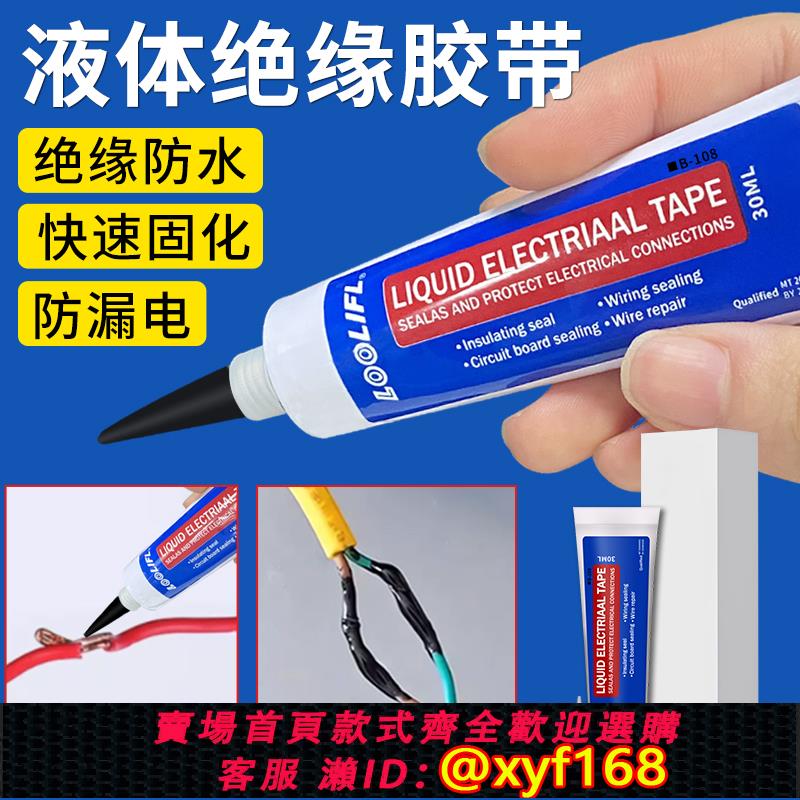 {可打統編 保固一年}電工液體絕緣膠帶代替熱收管汽車線 線路板電線 線接頭防水耐高溫阻燃液態密封膠水
