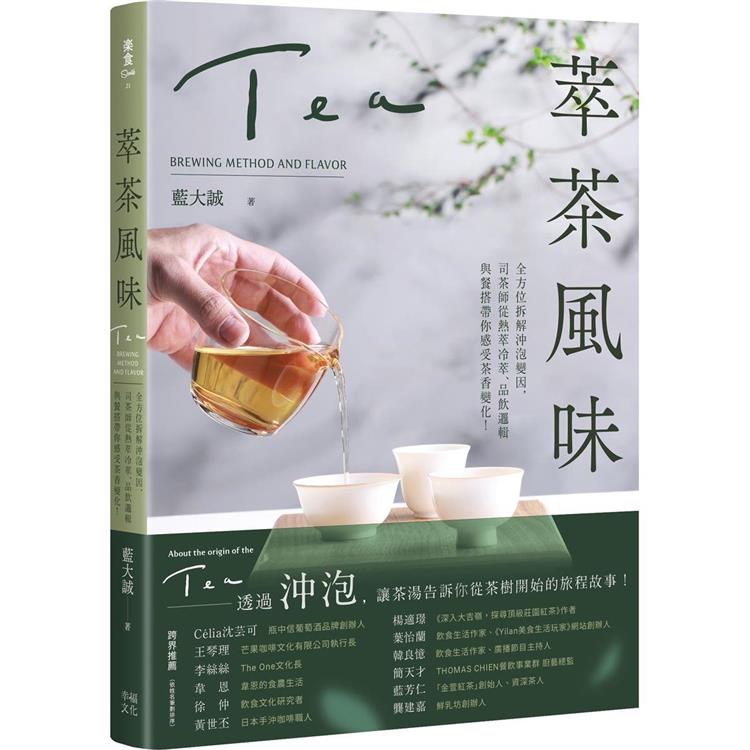 萃茶風味：全方位拆解沖泡變因，司茶師從熱萃冷萃、品飲邏輯與餐搭帶你感受茶香變化！ | 拾書所