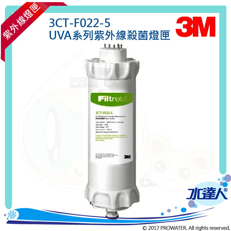 【水達人】3M UVA紫外線殺菌淨水器/濾水器-紫外線殺菌燈匣3CT-F022-5(同3CT-F042-5)