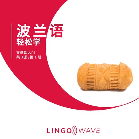 【有聲書】波兰语 轻松学 - 零基础入门 - 共 3 册，第 1 册