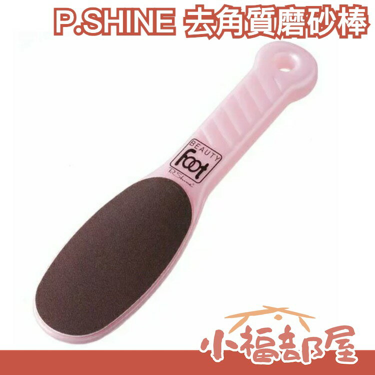 🔥少量現貨🔥日本製【角質磨砂棒】P.SHINE BEAUTY FOOT 足部 腳底去硬皮粗細雙面【小福部屋】