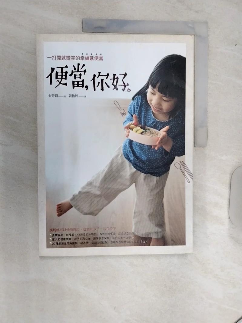 【書寶二手書T1／餐飲 R5A】便當，你好：一打開就微笑的幸福感便當 金秀娟