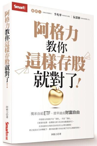 阿格力教你這樣存股就對了！獨家自組ETF，提早達成財富自由【城邦讀書花園】