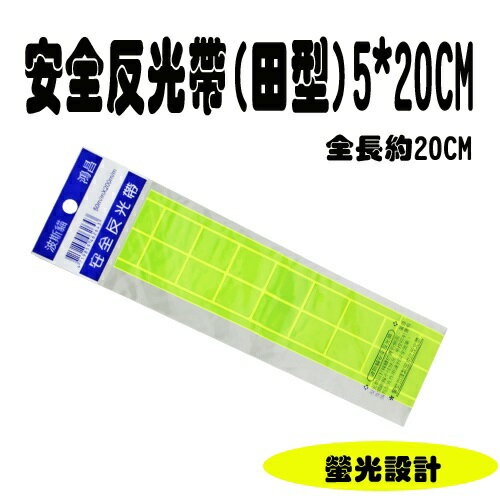 波斯貓 安全反光帶 (田型) (5*20CM)