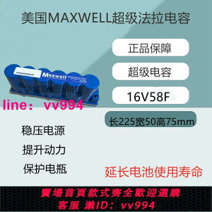 MAXWELL美國16V58F超級法拉電容原裝拆機模組 汽車整流器音響電容