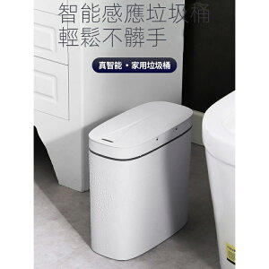 熱銷免運 全自動智能感應式圾垃圾桶家用客廳衛生間廁所電動輕奢帶蓋夾縫窄