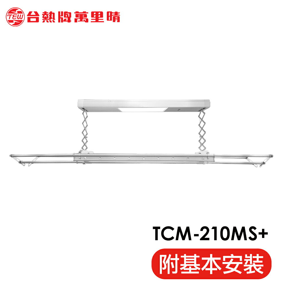 台熱牌 TEW 萬里晴電動遙控升降曬衣機/架(TCM-210MS+)(居家旗艦款)(附基本安裝)