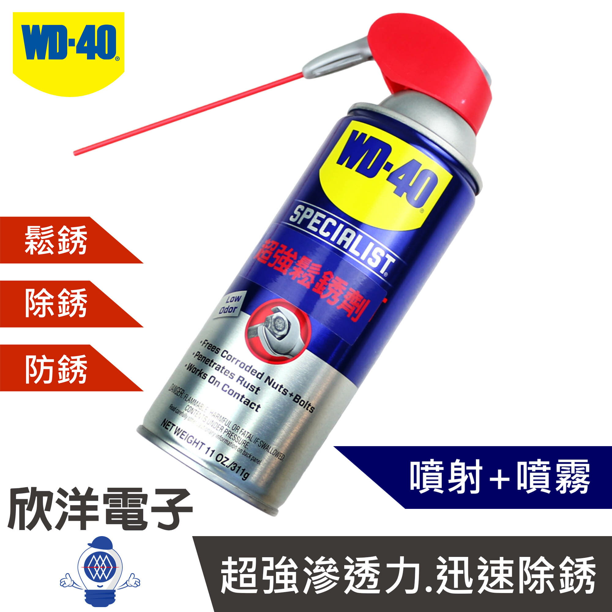 ※ 欣洋電子 ※ WD-40 SPECIALIST 超強鬆銹劑 除銹 防銹 311g (30000) 螺絲 螺栓 水喉管 鎖具 鍊條