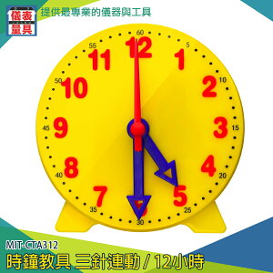 【儀表量具】時間鐘面模型 一二年級教學 三針連動 分鐘時刻 教學用具 MIT-CTA312 培養時間作息 10CM