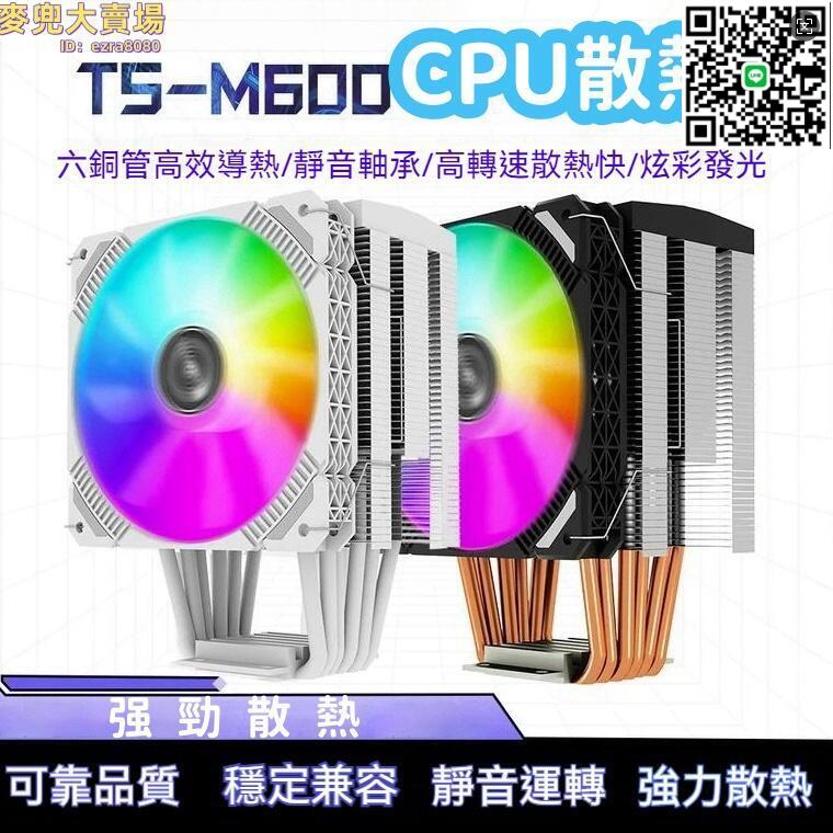 【千羽家居】【安靜舒適 CPU散熱器】 靜音CPU散熱器 TS-M600四熱管散熱器 支援 1151 1200 17