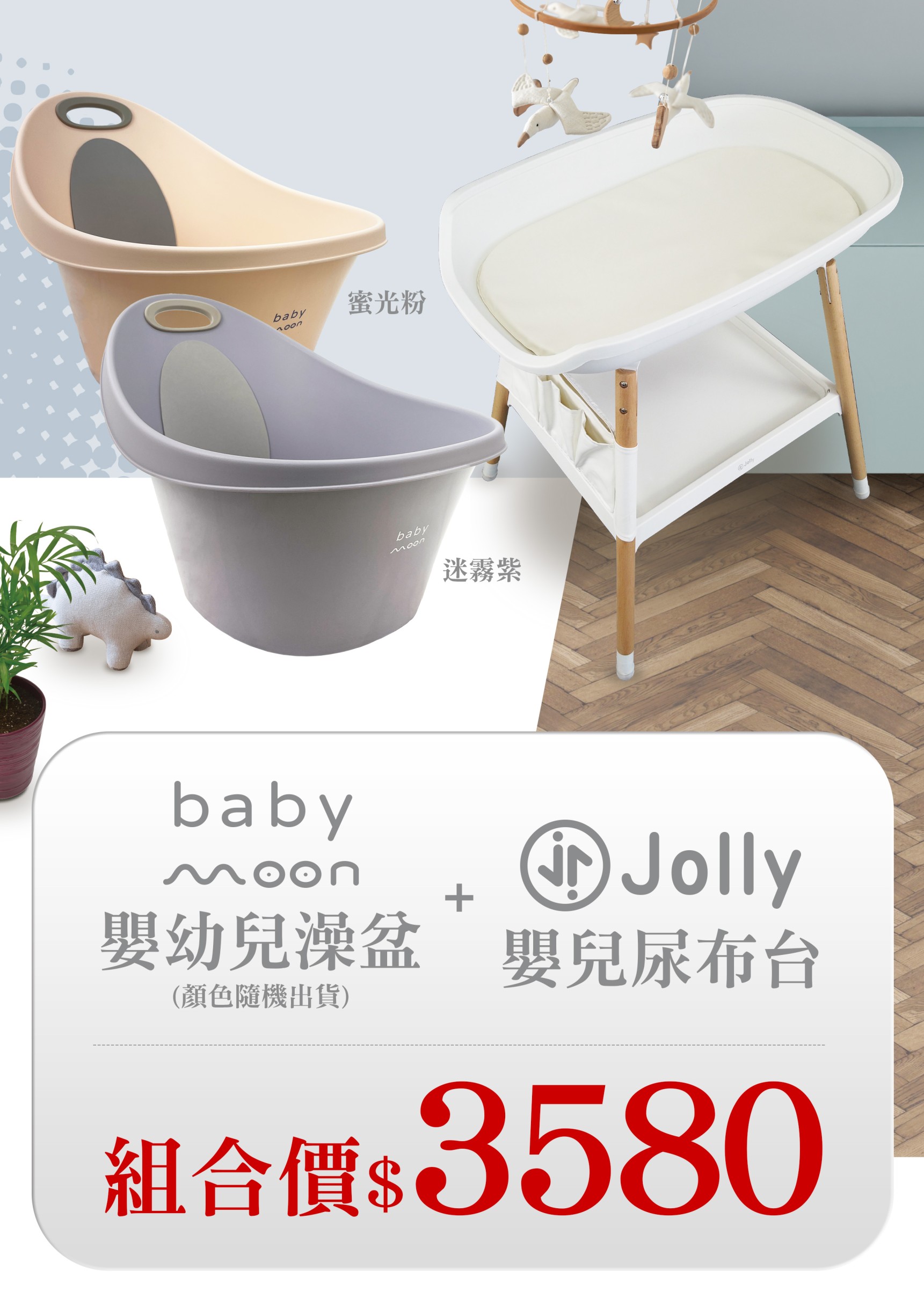 Jolly嬰兒尿布臺+Baby moon幼兒澡盆｜護理臺｜產後休息-尿布臺【六甲媽咪】