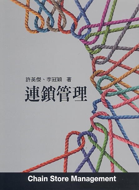 連鎖管理 (3版) 許英傑, 李冠穎 2021 前程