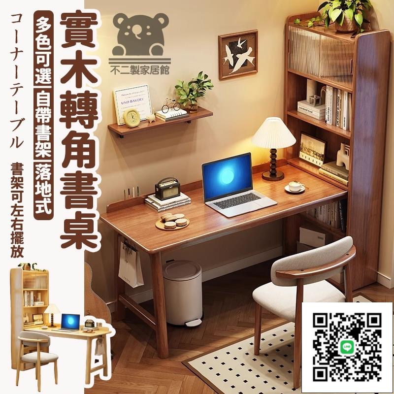 【實木轉角書櫃 宅配免運】實木轉角書桌 落地書架 一體桌 拐角筆電桌 書櫃組合 寫字臺 家用辦公桌T