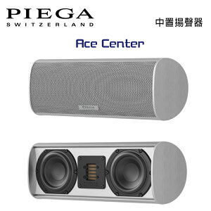 【澄名影音展場】瑞士 PIEGA Ace Center 中置揚聲器/只 公司貨