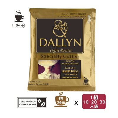 【DALLYN】歐洲經典綜合濾掛咖啡10(1盒) /20(2盒)/ 30(3盒)入袋 Euro royal blend coffee | DALLYN豐富多層次