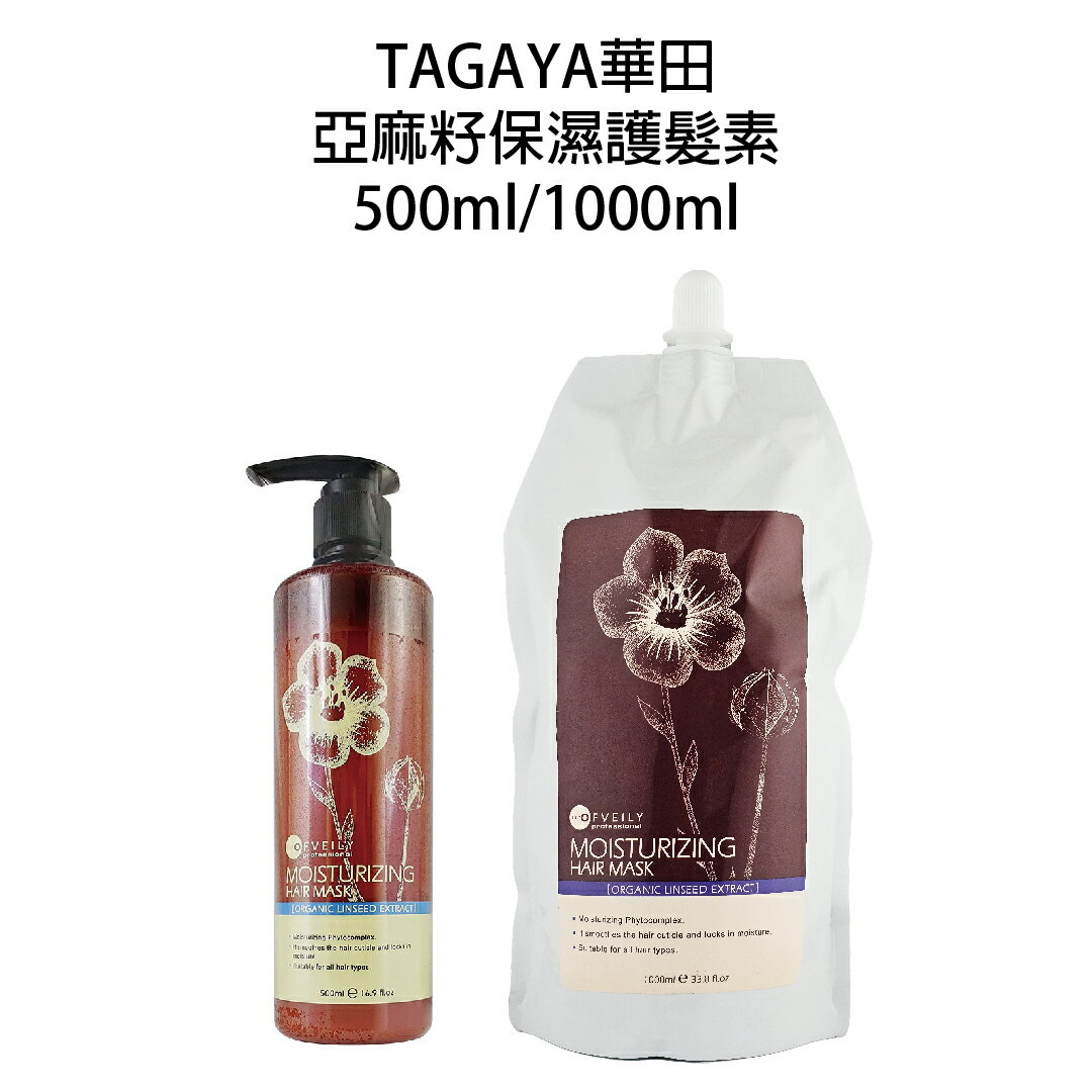 OFVEILY 歐菲莉 亞麻籽保濕護髮素 500ml / 1000ml 補充包沖水護髮素 【貝羅卡】
