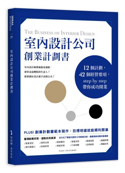 室內設計公司創業計劃書：12個計劃，42個經營要項，step by step帶你成功開業【城邦讀書花園】