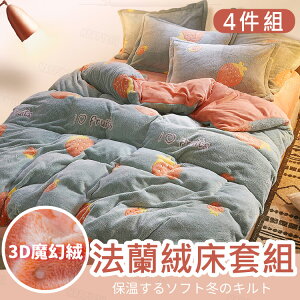 【加厚珊瑚絨】棉被 床上四件組 被套 枕頭套 法蘭絨 珊瑚絨 保暖 冬被【AAA6233】