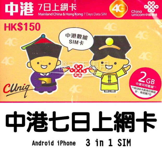 ⭐️無賴小舖⭐️中港7日網卡 三合一SIM卡 2GB流量 4G上網 免翻牆 中國 香港 網路卡 可分享 中港卡 旅遊卡
