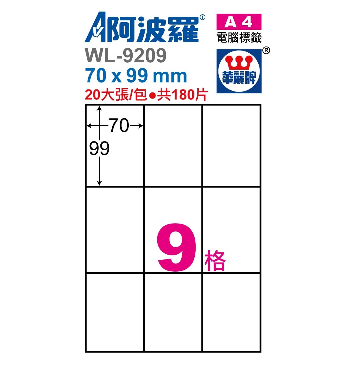 阿波羅 WL-9209 / WL-9609 三用電腦標籤 (A4) (9格)