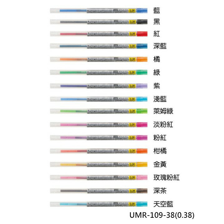 【角落文房】UNI 三菱 UMR-109-38 多色筆系列 0.38 鋼珠筆開心筆替芯