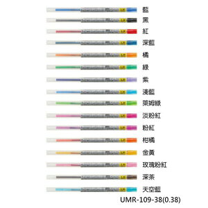 【角落文房】UNI 三菱 UMR-109-38 多色筆系列 0.38 鋼珠筆開心筆替芯