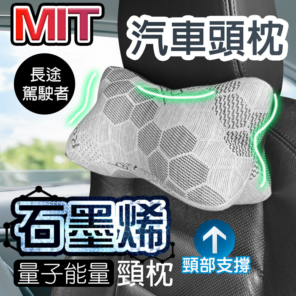 MIT石墨烯量子能量車用頸枕-G【QIDINA】