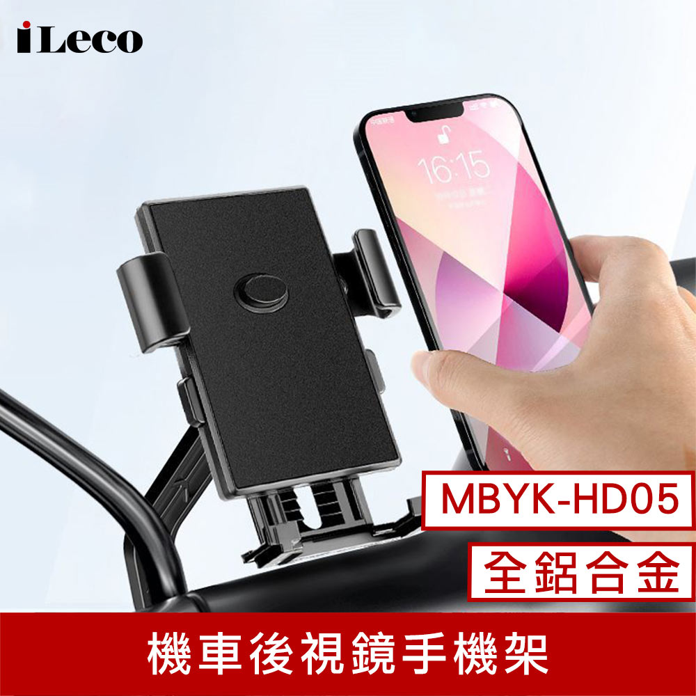 【iLeco】MBYK-HD05 超穩機車後視鏡手機架【三井3C】