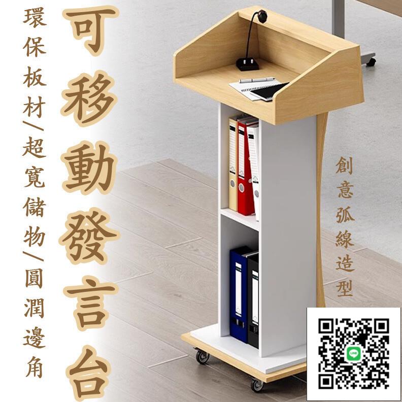 【可移動演講桌 宅配免運】可移動講桌 迎賓臺 發言臺 接待臺 教室講臺 講話臺 演講臺 會議室主持臺 諮詢臺