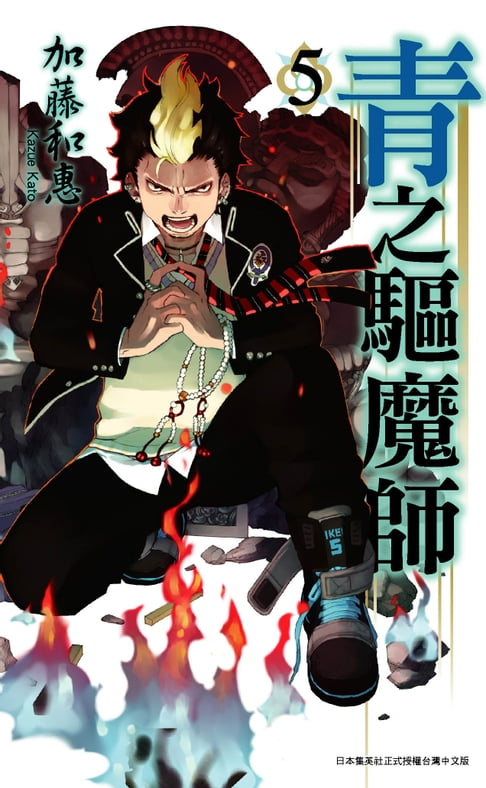 【電子書】青之驅魔師(05) 0