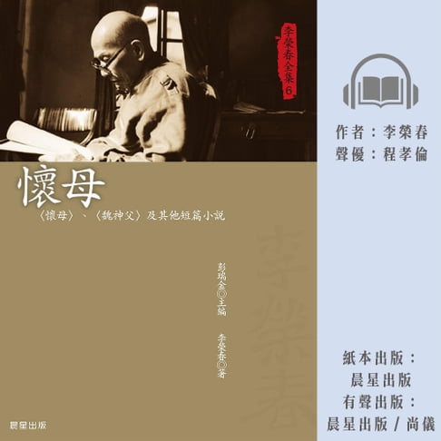 【有聲書】李榮春全集6：懷母 0
