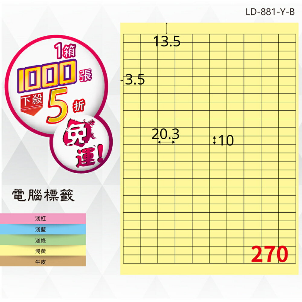 熱銷推薦【longder龍德】電腦標籤紙 270格 LD-881-Y-B淺黃色 1000張 影印 雷射 貼紙