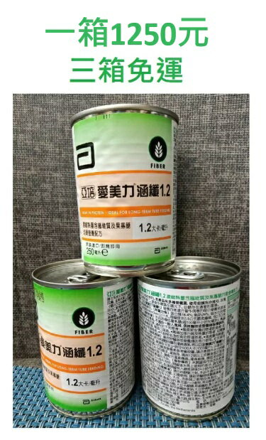 亞培愛美力涵纖1.2 重量：250ml 一箱24瓶，三箱免運(三箱購買區) 保健食品 保健飲品