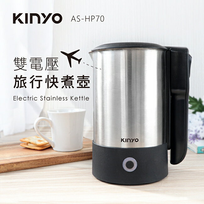 KINYO/耐嘉/雙電壓旅行快煮壼/0.6L/AS-HP70/出國旅行必備/全球電壓/950w/方便收納/304不鏽鋼