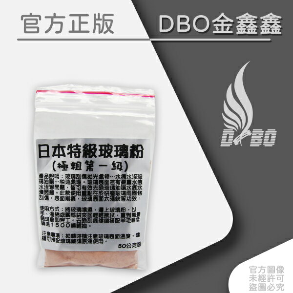 DBO【日本特級玻璃粉-極粗-50g】 (玻璃水痕水漬處理)/極粗第一級