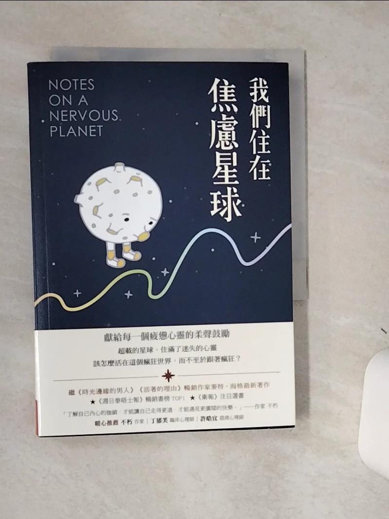 【書寶二手書T1／勵志 STC】我們住在焦慮星球 麥特‧海格, 韓絜光