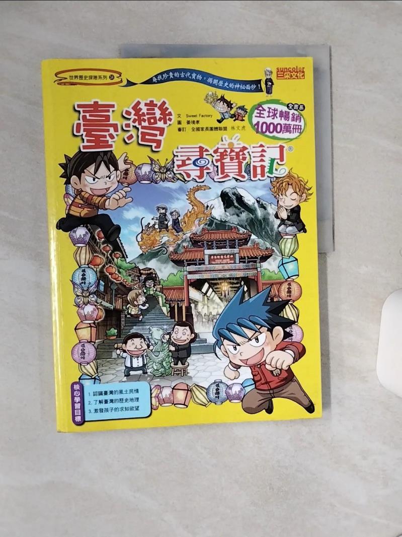 【書寶二手書T1／少年童書 QGU】臺灣尋寶記 Sweet Factory
