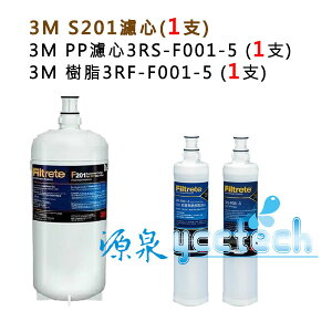 3M S201淨水器專用濾心(3US-F201-5) 1入+3M SQC 無鈉樹脂軟水濾心3RF-F001-5《1入》+ 3M SQC PP濾心3RS-F001-5《1入》