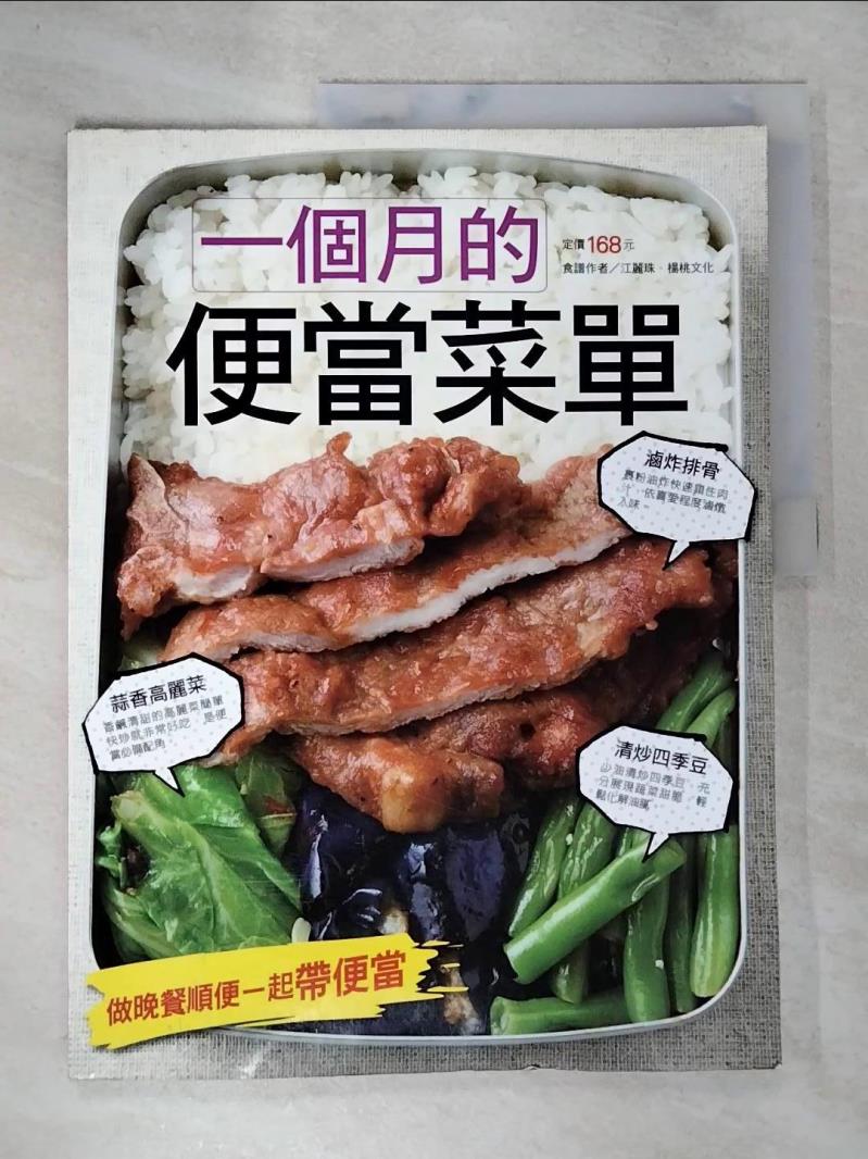 【書寶二手書T7／餐飲 DS5】一個月的便當菜單 江麗珠