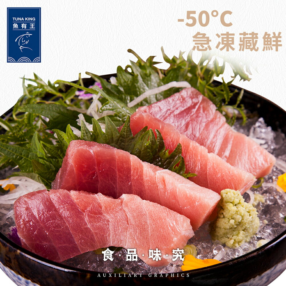 【魚有王】南方黑鮪中脂生魚片70g/包(約4片1人份)｜品牌旗艦店★急凍藏鮮-50度★