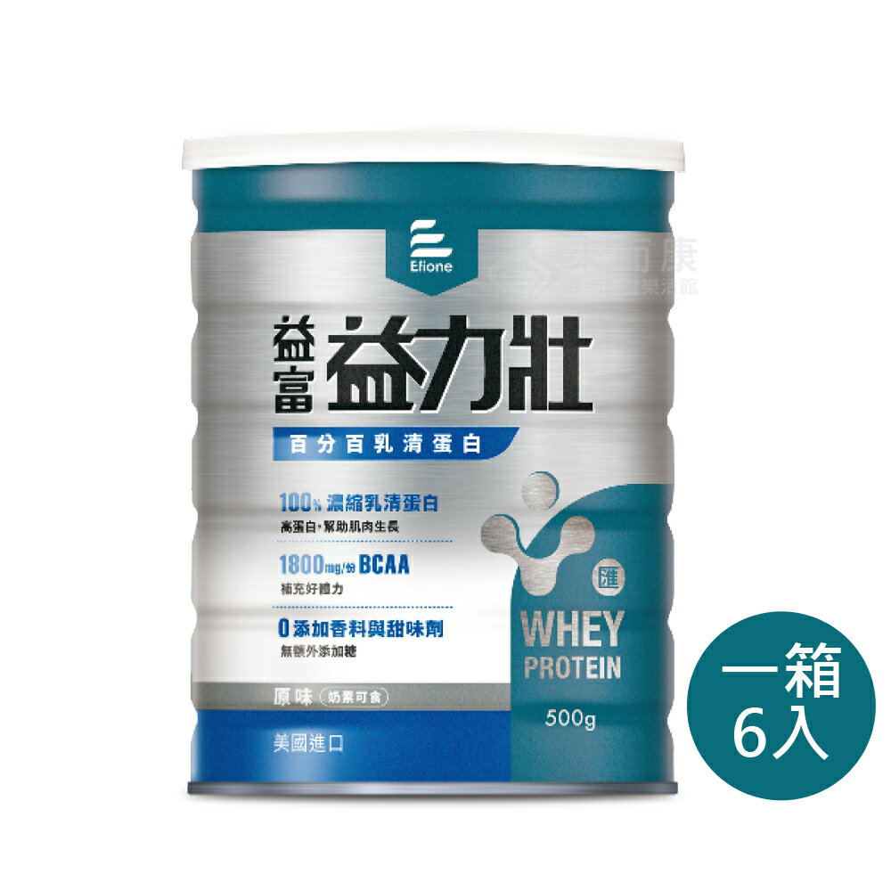 來而康 益富 益力壯 百分百乳清蛋白 500g/罐 六罐販售
