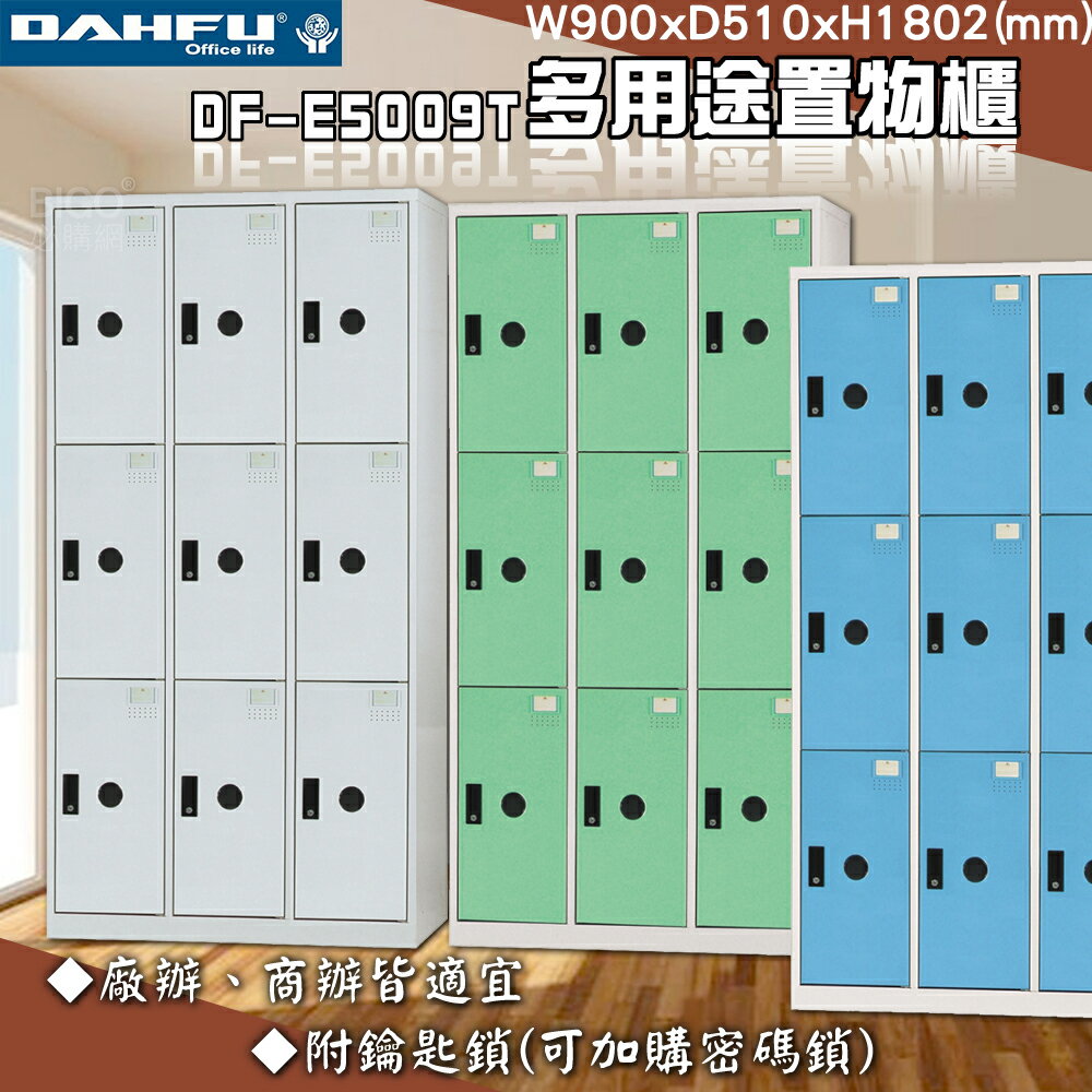 【台灣製】大富 DF-E5009T多用途置物櫃 附鑰匙鎖 衣櫃 員工櫃 置物櫃 收納置物櫃 更衣室