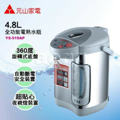 元山牌 4.8L全功能熱水瓶 YS-519AP自動斷電/防乾燒/自冷省電