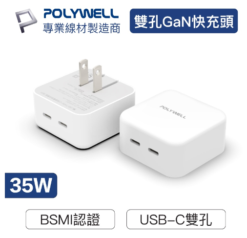 POLYWELL PD雙孔USB-C快充頭 35W Type-C充電器 充電頭 GaN氮化鎵 IPHONE