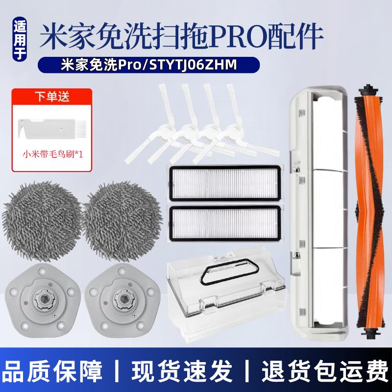 {公司貨 最低價}適配米家免洗Pro掃地機器人配件STYTJ06ZHM主刷邊刷濾網抹布塵盒