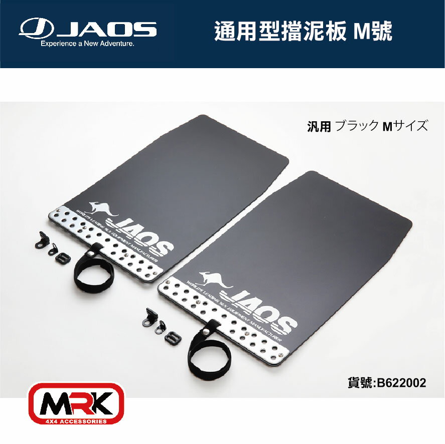 【MRK】JAOS MUD GUARD3 通用型 後擋泥板(紅) 擋泥 後一對 M號 不含專用支架 請認明台灣總代理