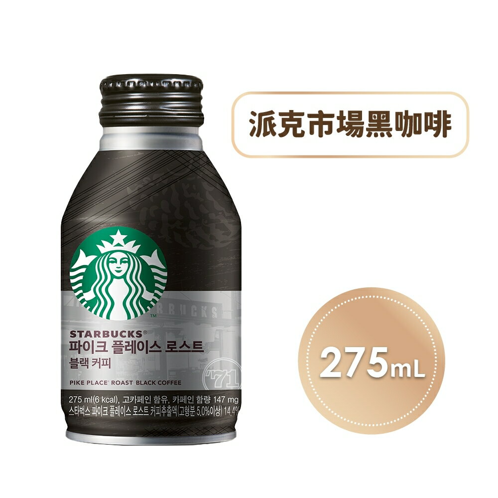 STARBUCKS 星巴克派克市場黑咖啡 275ml/瓶