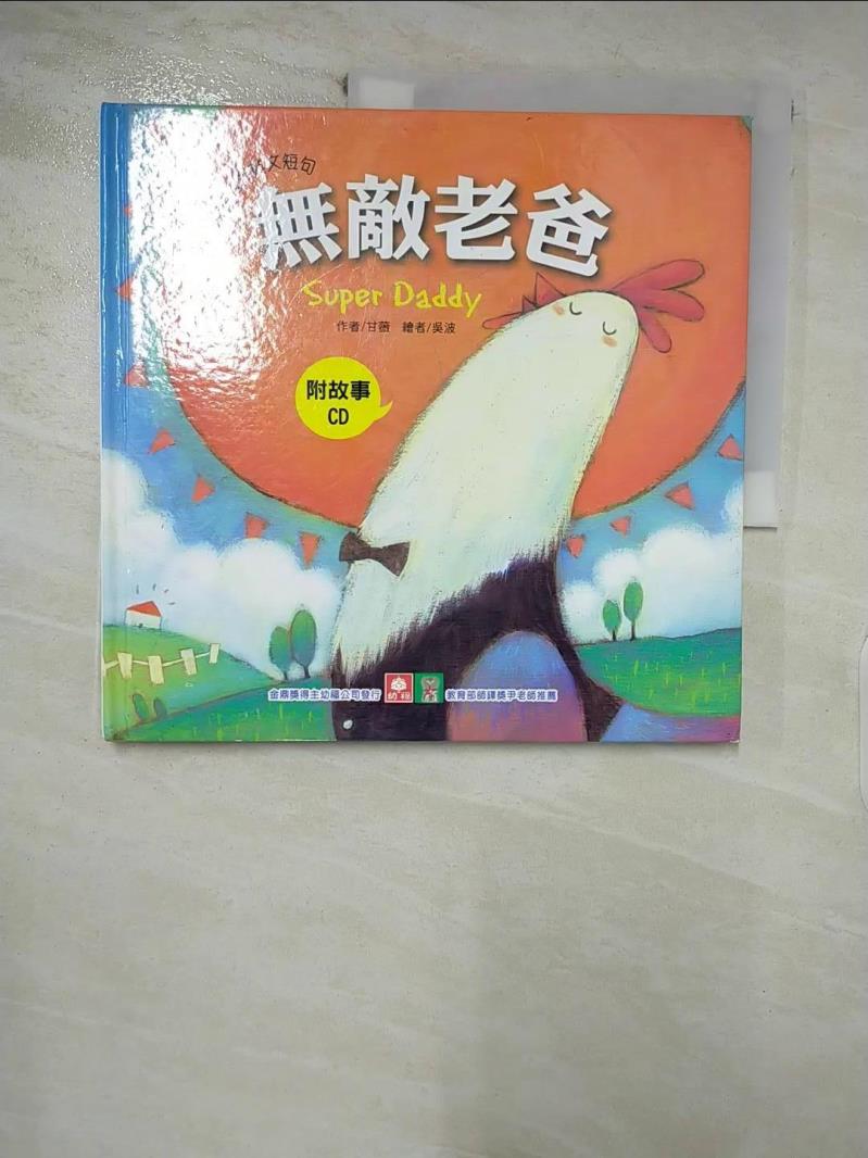 【書寶二手書T3／少年童書 FF3】小雞妙妙的生活歷險：無敵老爸+CD 甘薇